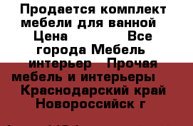 Продается комплект мебели для ванной › Цена ­ 90 000 - Все города Мебель, интерьер » Прочая мебель и интерьеры   . Краснодарский край,Новороссийск г.
